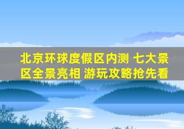 北京环球度假区内测 七大景区全景亮相 游玩攻略抢先看